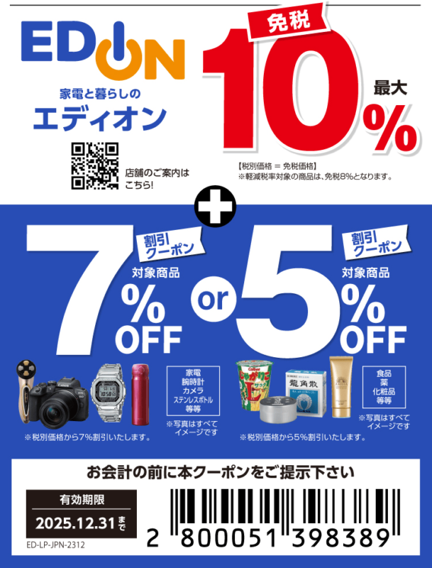 Edion Tax Free Coupon / エディオン　免税クーポン