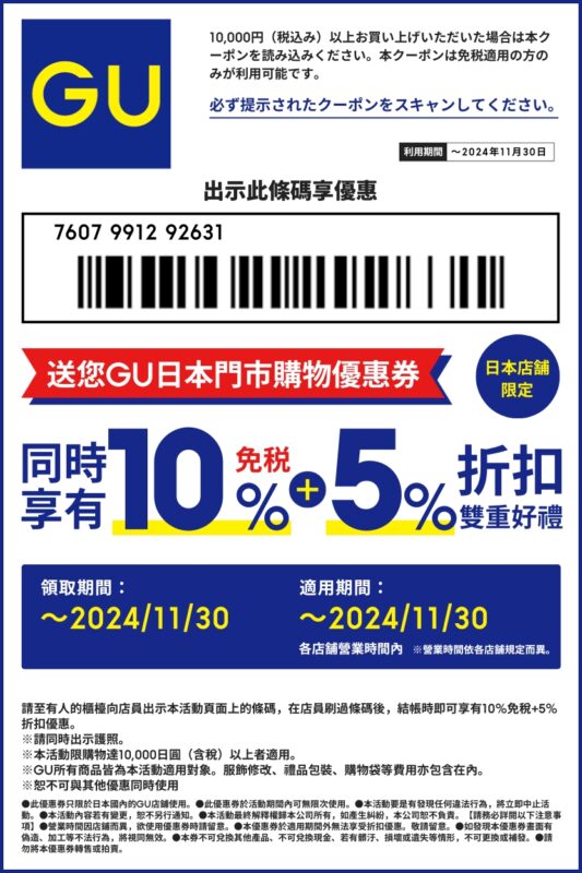 GU Discount Coupon